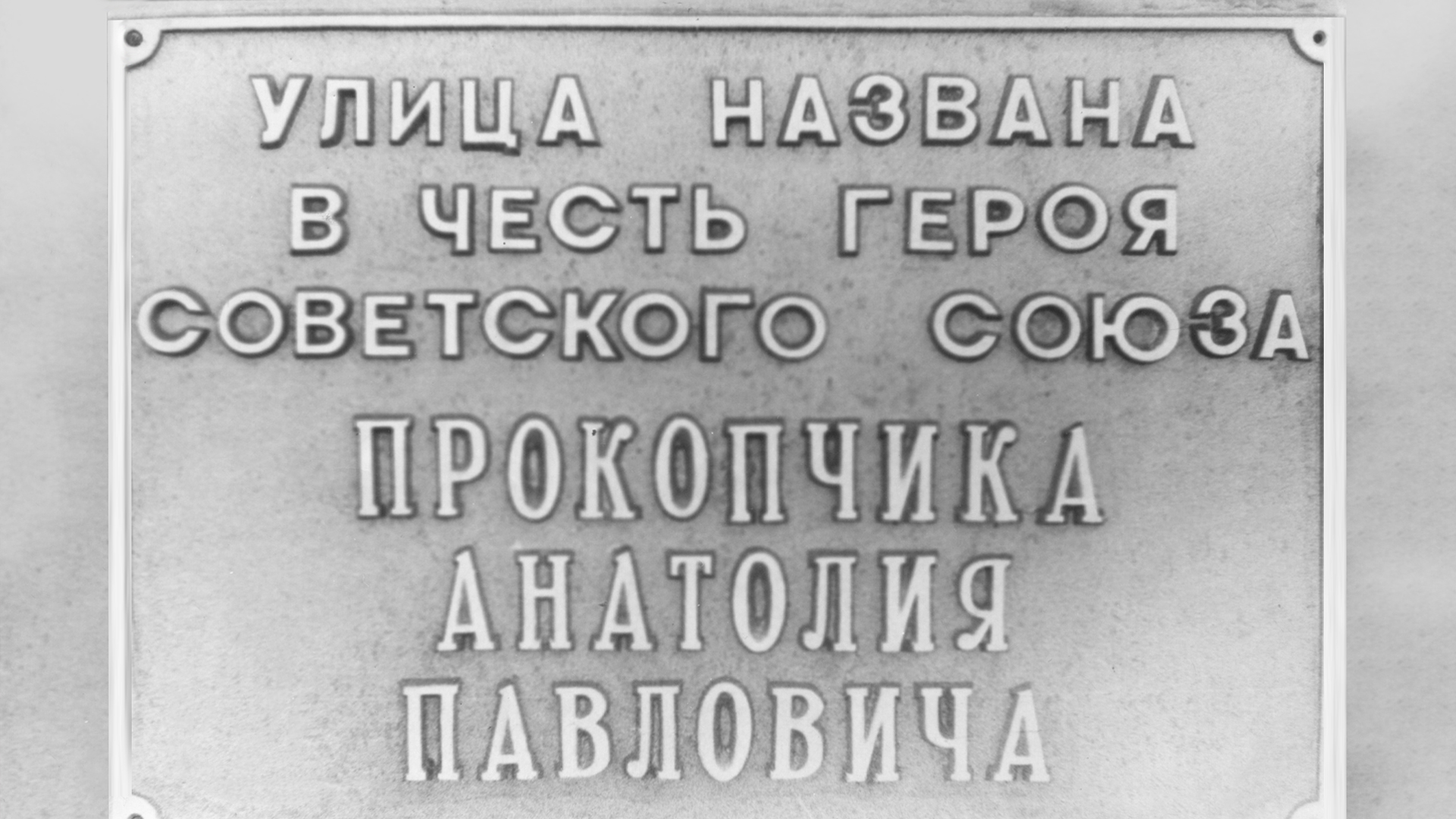Мемориальная доска на улице им. Героя Советского Союза А. Прокопчика